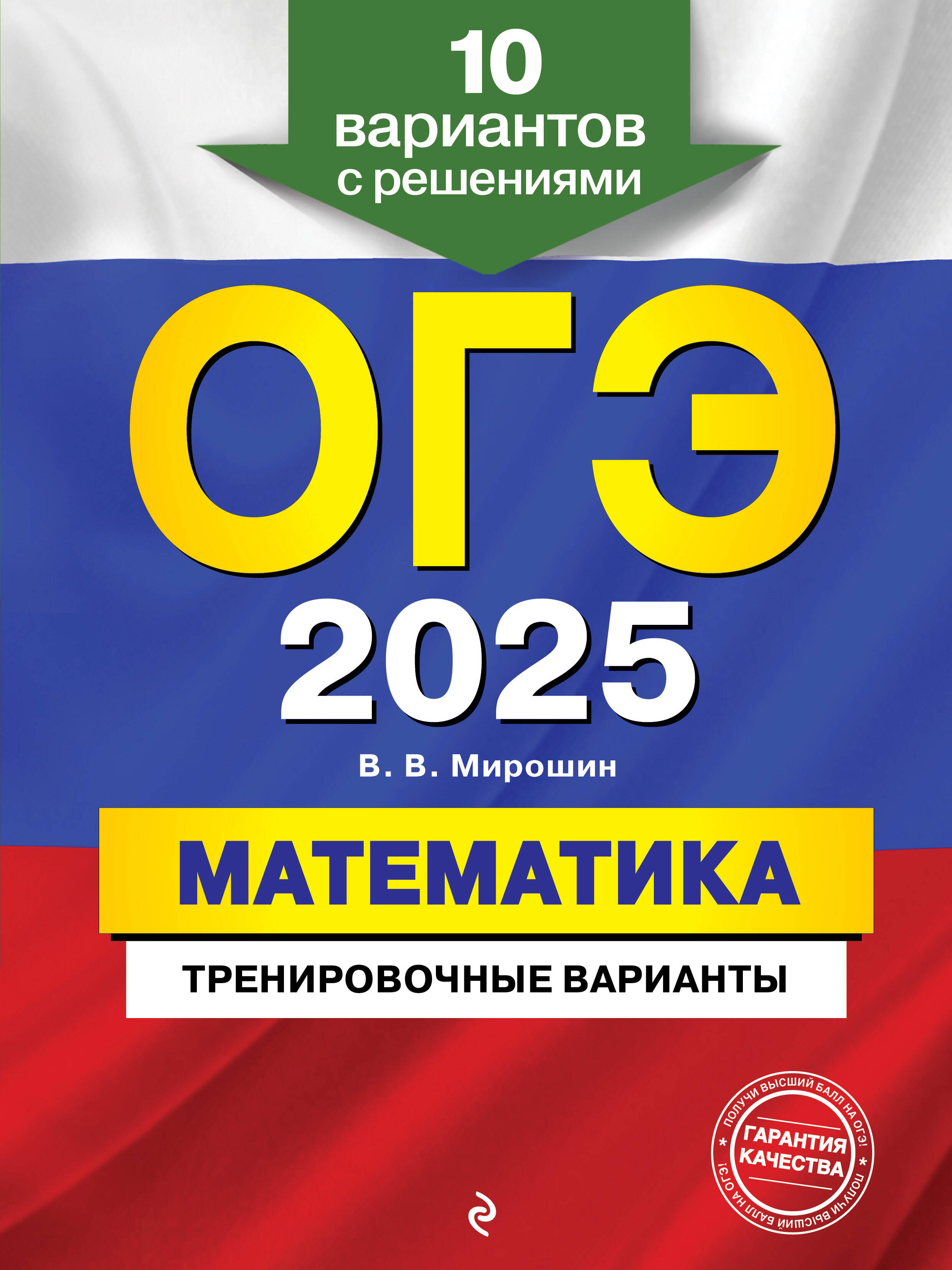  книга ОГЭ-2025. Математика. Тренировочные варианты. 10 вариантов с решениями