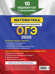 Обложка сзади ОГЭ-2025. Математика. Тренировочные варианты. 10 вариантов с решениями В. В. Мирошин