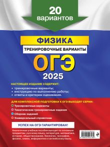 Обложка сзади ОГЭ-2025. Физика. Тренировочные варианты. 20 вариантов Н. К. Ханнанов