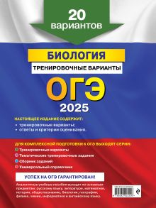 Обложка сзади ОГЭ-2025. Биология. Тренировочные варианты. 20 вариантов М. А. Филатов, П. Д. Филатова