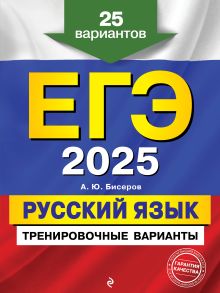 Обложка ЕГЭ-2025. Русский язык. Тренировочные варианты. 25 вариантов А. Ю. Бисеров