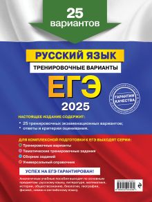 Обложка сзади ЕГЭ-2025. Русский язык. Тренировочные варианты. 25 вариантов А. Ю. Бисеров