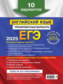 Обложка сзади ЕГЭ-2025. Английский язык. Тренировочные варианты. 10 вариантов (+ аудиоматериалы) К. А. Громова, О. В. Вострикова, В. С. Машошина и др.