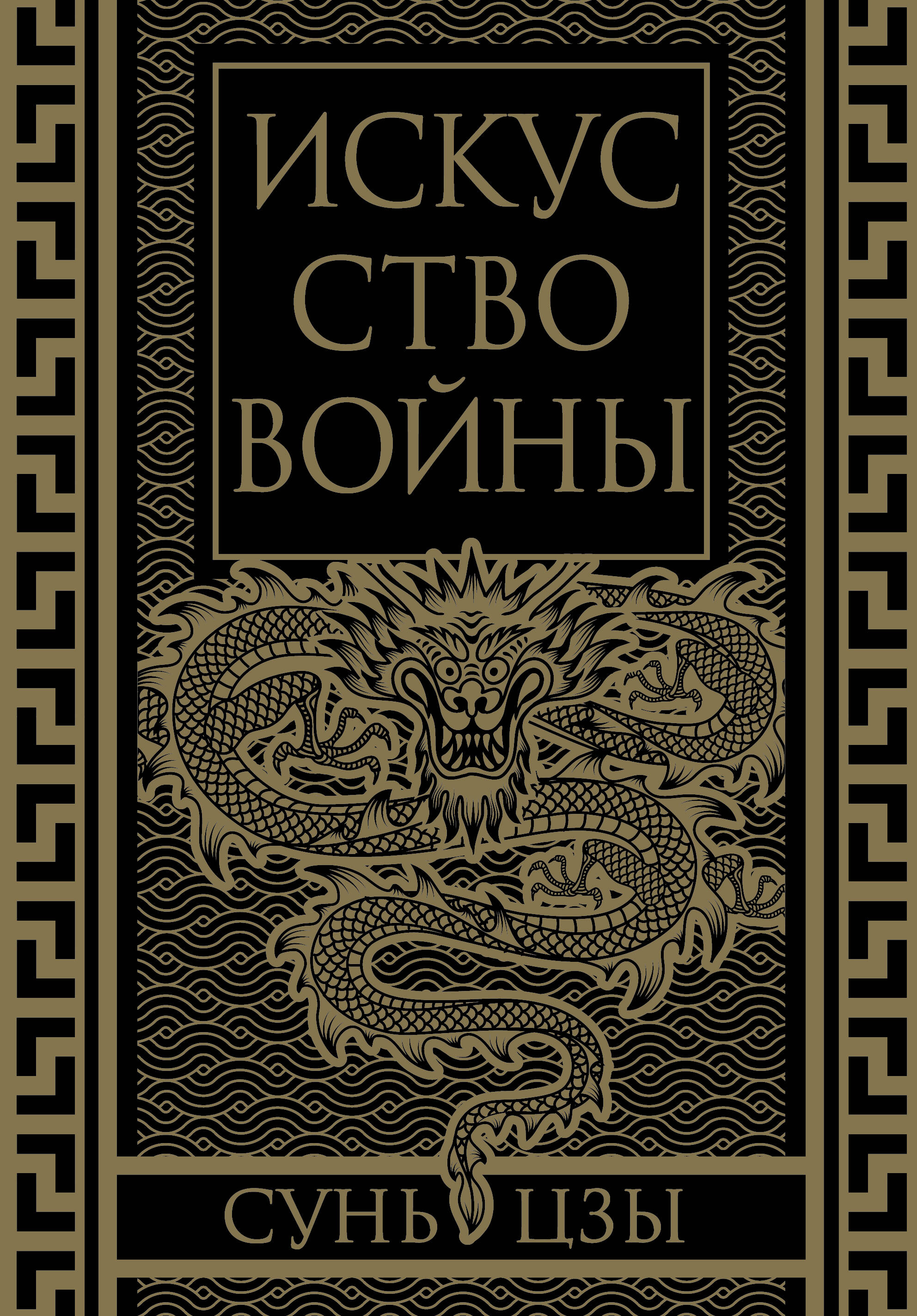  книга Искусство войны. Коллекционное иллюстрированное издание