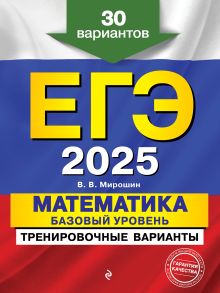 Обложка ЕГЭ-2025. Математика. Базовый уровень. Тренировочные варианты. 30 вариантов В. В. Мирошин