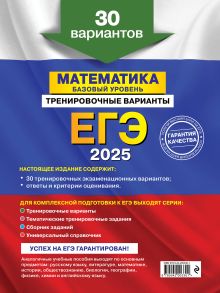 Обложка сзади ЕГЭ-2025. Математика. Базовый уровень. Тренировочные варианты. 30 вариантов В. В. Мирошин