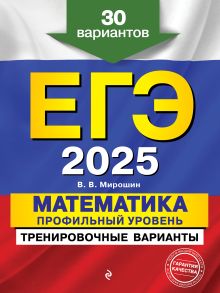 Обложка ЕГЭ-2025. Математика. Профильный уровень. Тренировочные варианты. 30 вариантов В. В. Мирошин