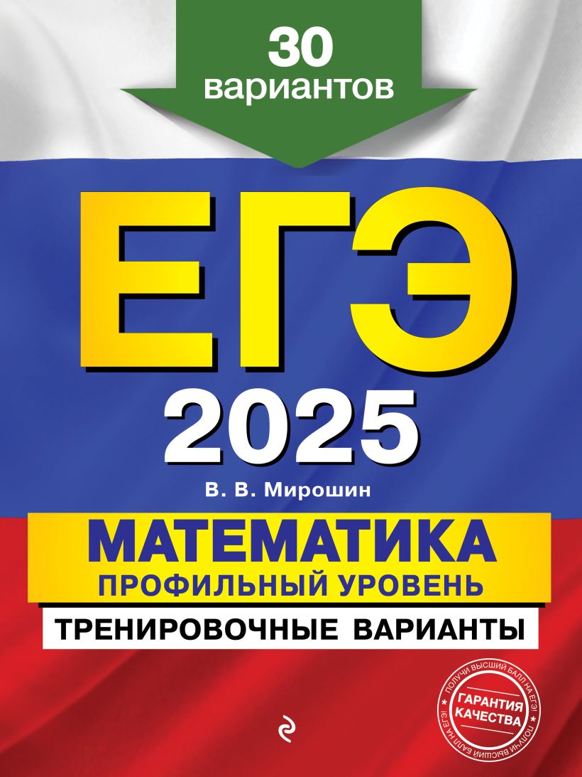 Книга ЕГЭ 2025 Математика Профильный уровень Тренировочные варианты 30  вариантов Владимир Мирошин - купить от 374 ₽, читать онлайн отзывы и  рецензии | ISBN 978-5-04-200333-2 | Эксмо