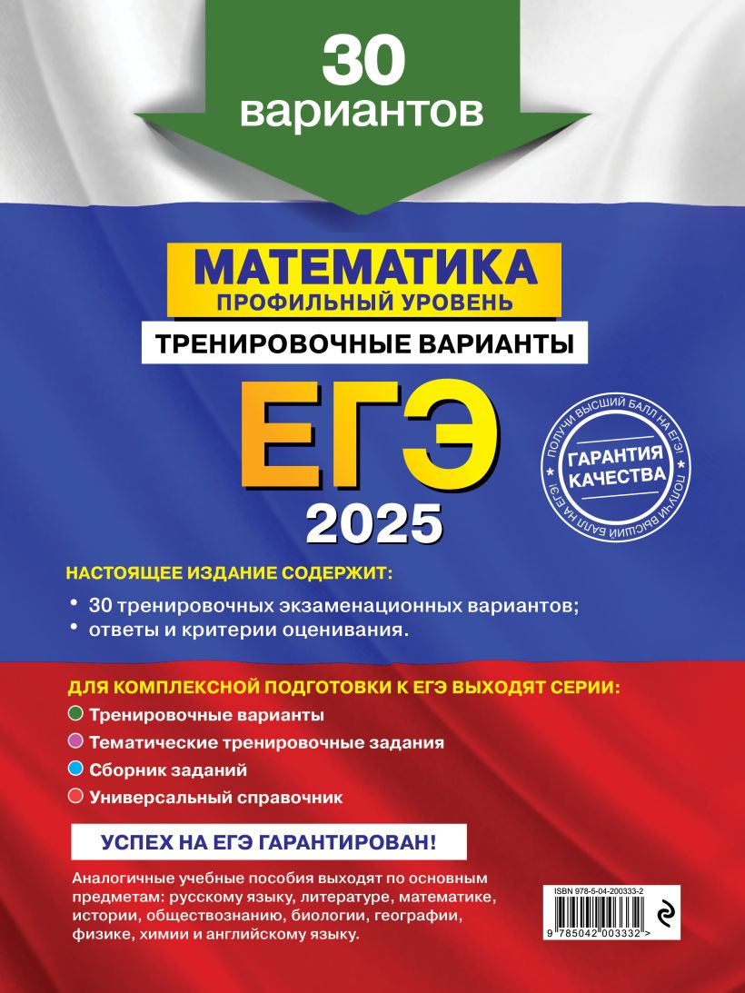 Книга ЕГЭ 2025 Математика Профильный уровень Тренировочные варианты 30  вариантов Владимир Мирошин - купить от 374 ₽, читать онлайн отзывы и  рецензии | ISBN 978-5-04-200333-2 | Эксмо