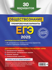 Обложка сзади ЕГЭ-2025. Обществознание. Тренировочные варианты. 30 вариантов О. В. Кишенкова