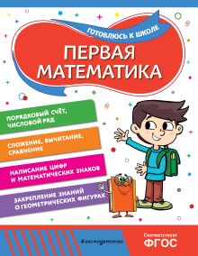 Обложка Первая математика А. М. Горохова, Т. А. Колесникова