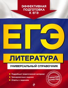 Обложка ЕГЭ. Литература. Универсальный справочник Л. А. Скубачевская, Т. В. Надозирная, Н. В. Слаутина