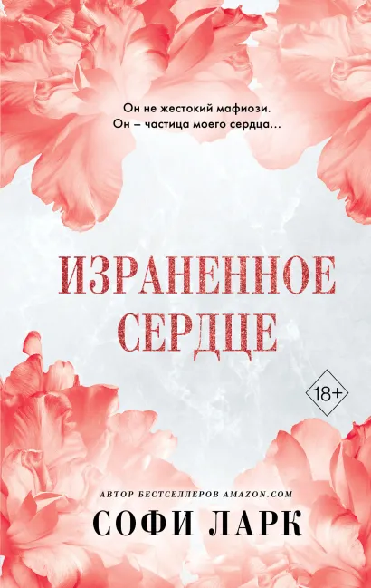 Обложка Израненное сердце (#4) Софи Ларк