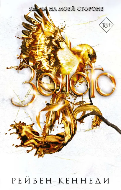 Обложка Золото (#5) Рейвен Кеннеди