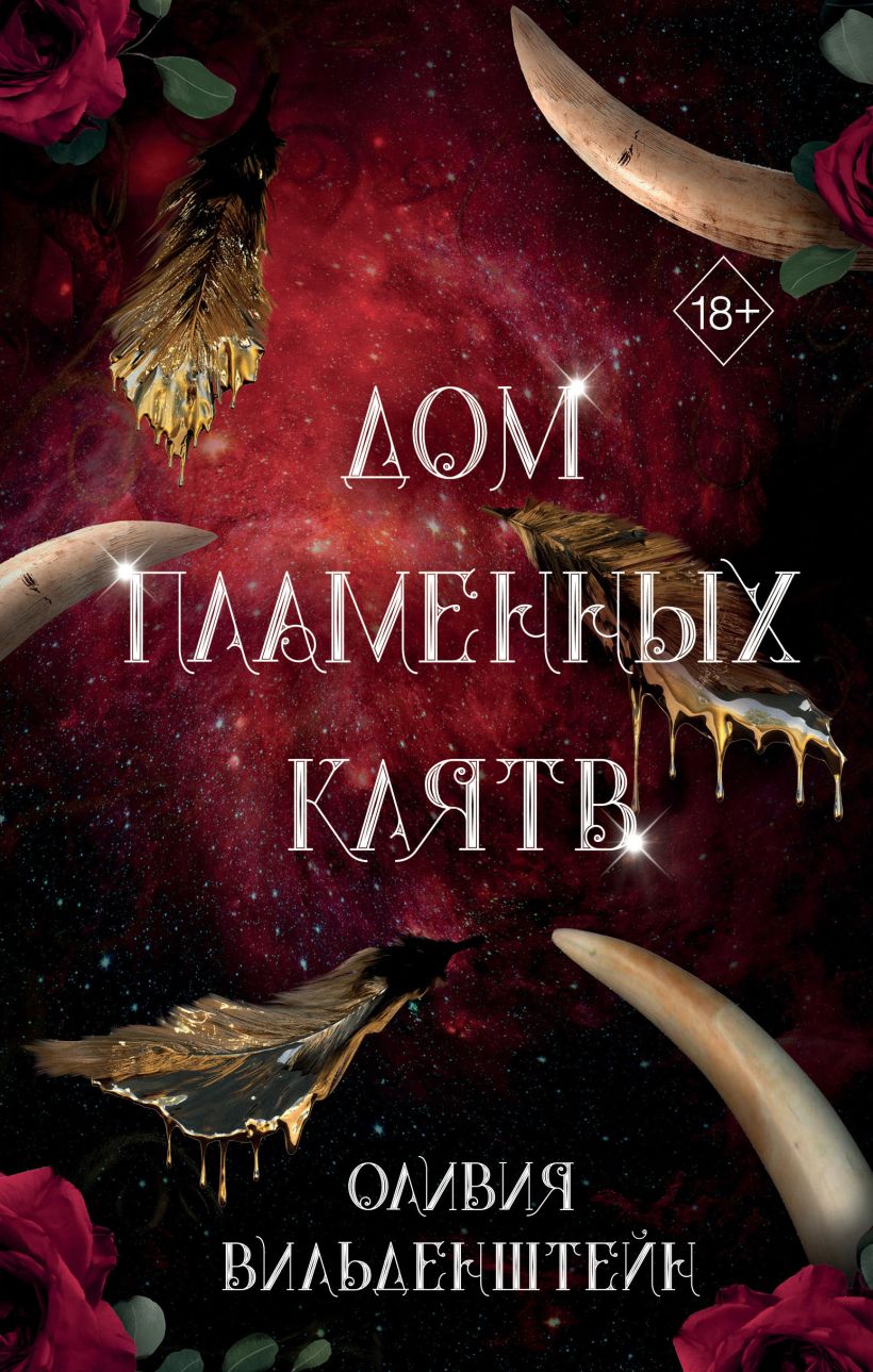 Книга Дом пламенных клятв (#3) Оливия Вильденштейн - купить от 869 ₽, читать  онлайн отзывы и рецензии | ISBN 978-5-04-200346-2 | Эксмо