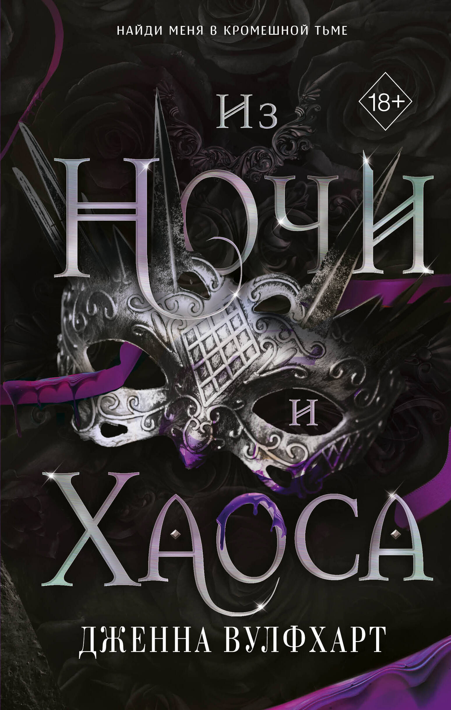  книга Из Ночи и Хаоса (#3)