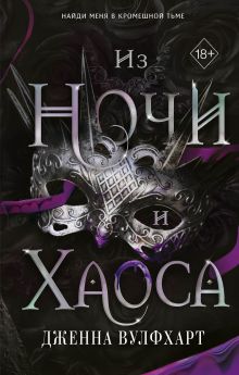 Из Ночи и Хаоса (#3)