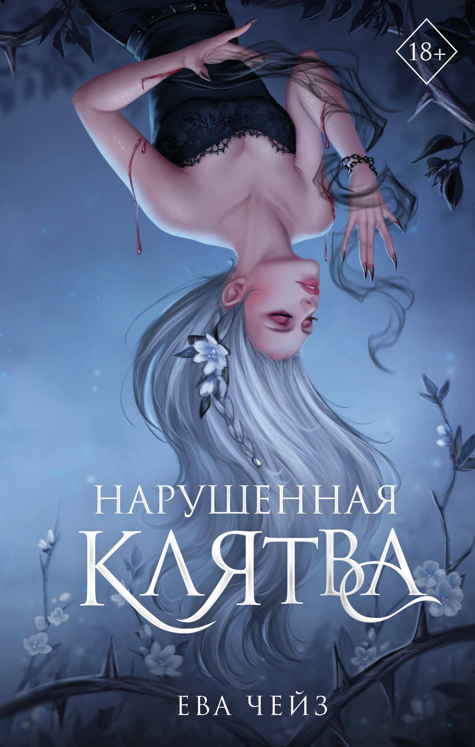  книга Нарушенная клятва (#1)