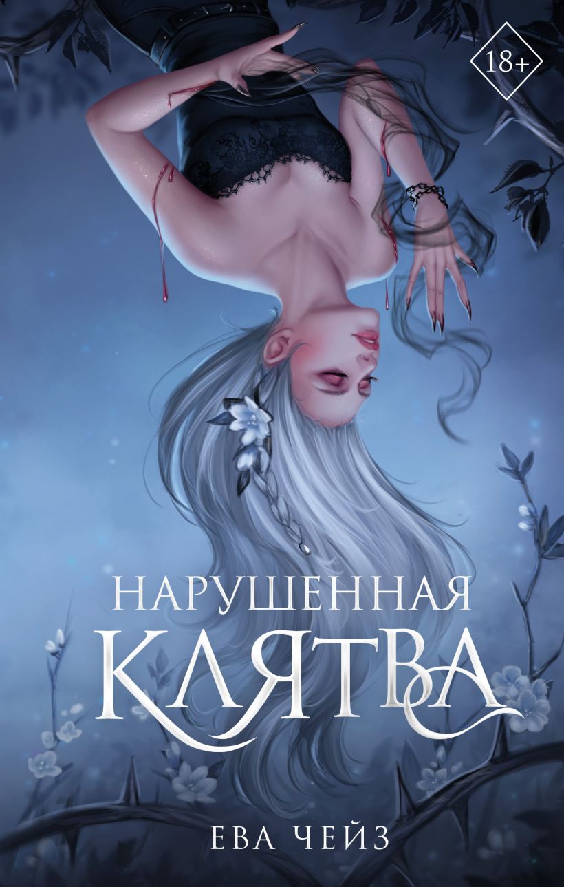 Книга Нарушенная клятва (#1) Ева Чейз - купить от 688 ₽, читать онлайн  отзывы и рецензии | ISBN 978-5-04-200350-9 | Эксмо