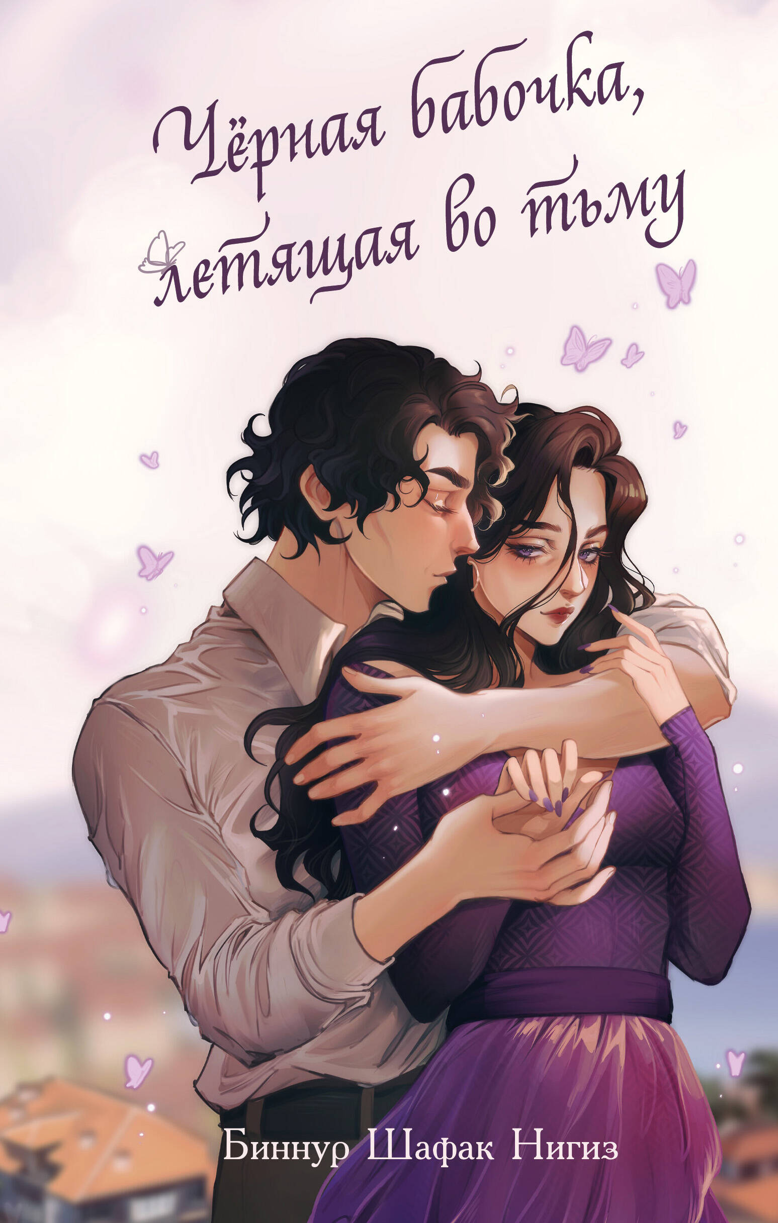  книга Черная бабочка, летящая во тьму (#1)