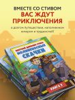 Цветной дневник Стива. Молниеносные скачки. Книга 2