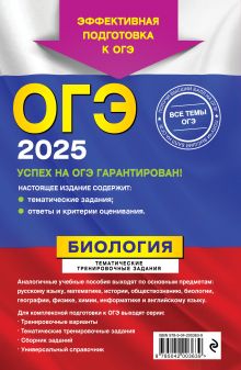 Обложка сзади ОГЭ-2025. Биология. Тематические тренировочные задания Г. И. Лернер