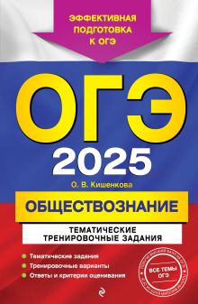 Обложка ОГЭ-2025. Обществознание. Тематические тренировочные задания О. В. Кишенкова