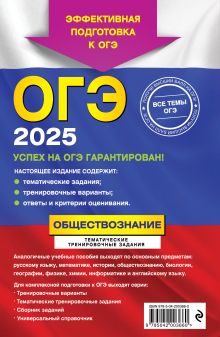 Обложка сзади ОГЭ-2025. Обществознание. Тематические тренировочные задания О. В. Кишенкова