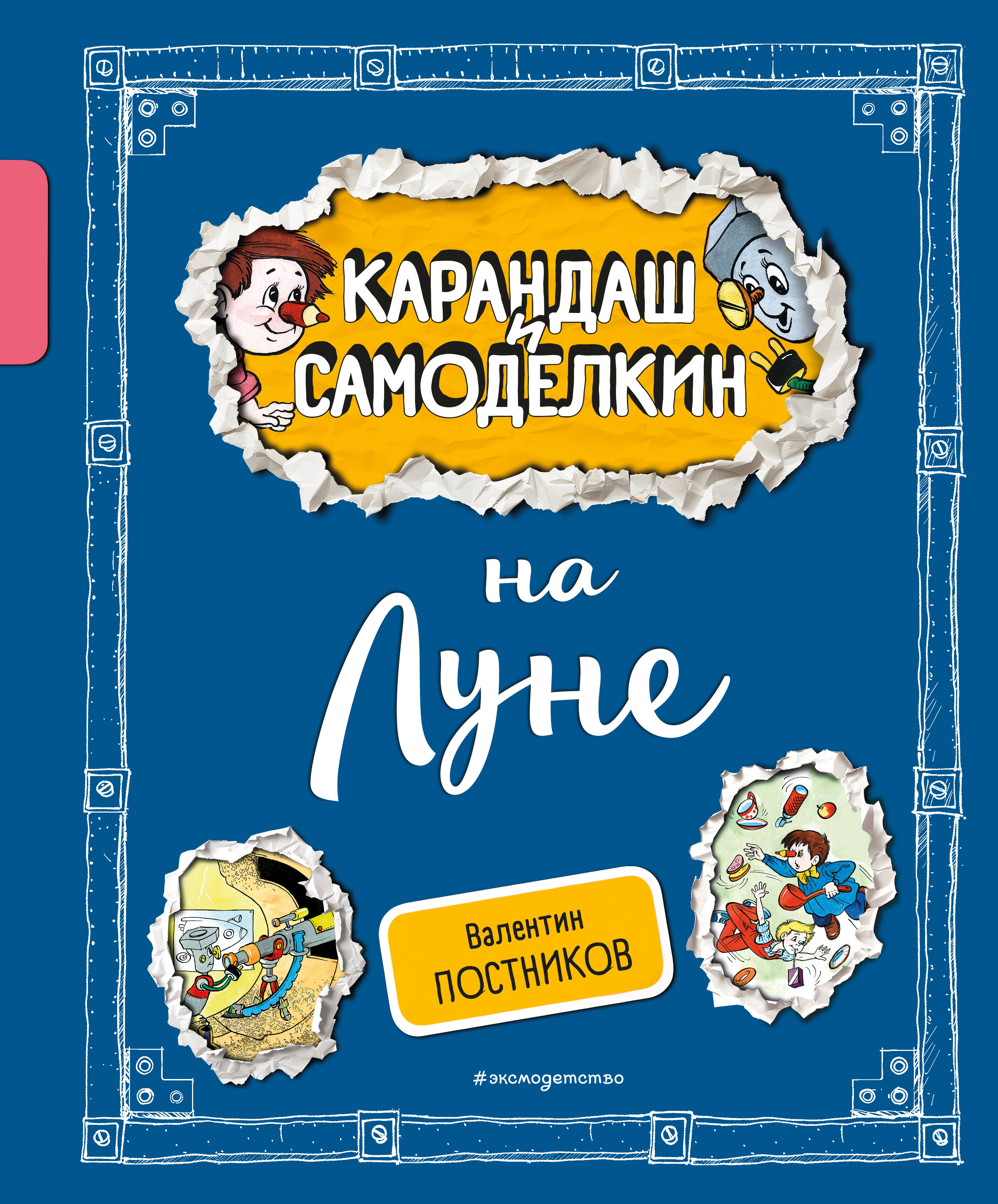  книга Карандаш и Самоделкин на Луне (ил. А. Шахгелдяна)