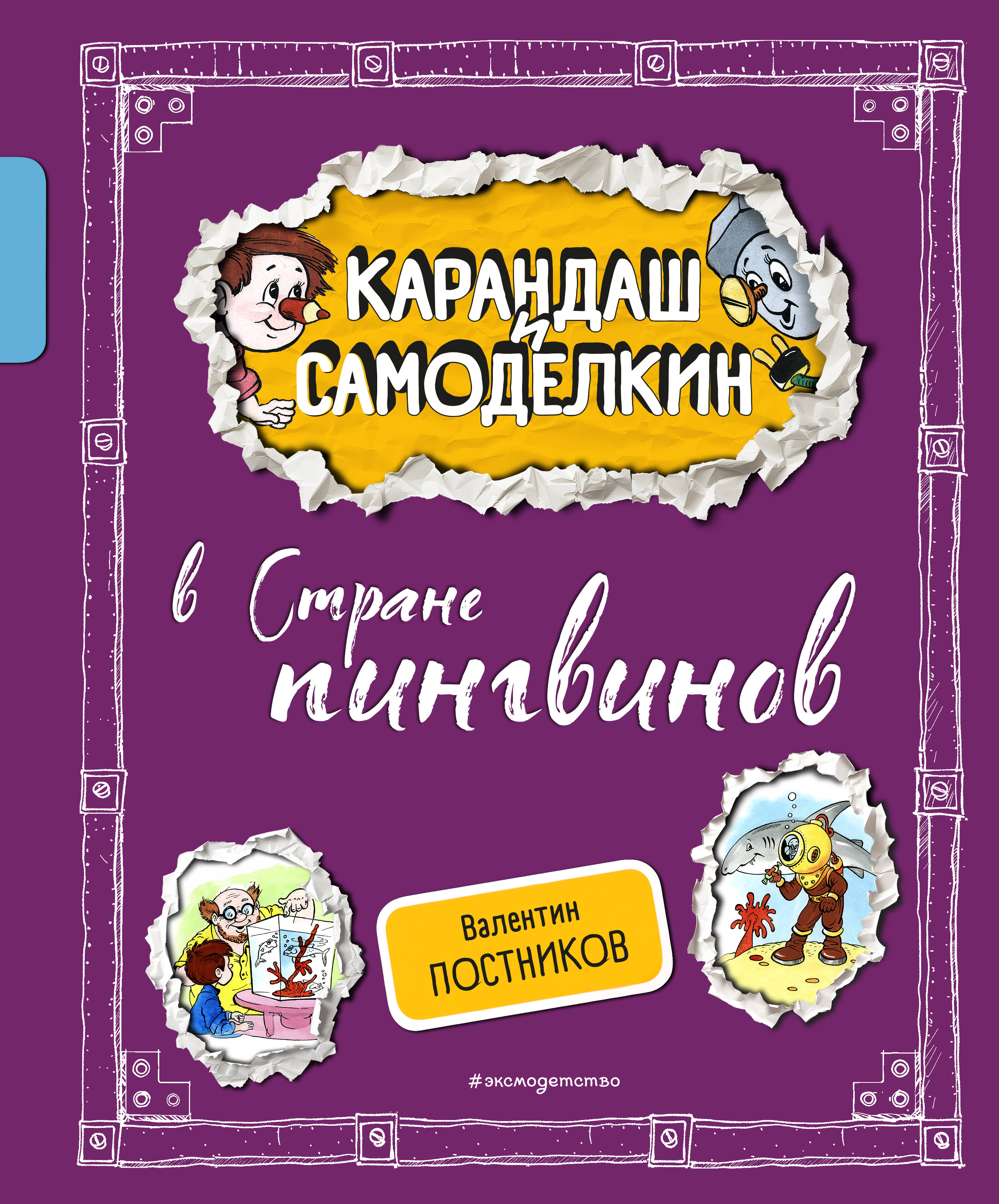  книга Карандаш и Самоделкин в Стране пингвинов (ил. А. Шахгелдяна)