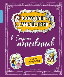 Обложка Карандаш и Самоделкин в Стране пингвинов (ил. А. Шахгелдяна) Валентин Постников