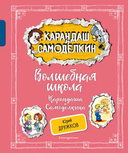 Обложка Волшебная школа Карандаша и Самоделкина (ил. А. Шахгелдяна) Юрий Дружков