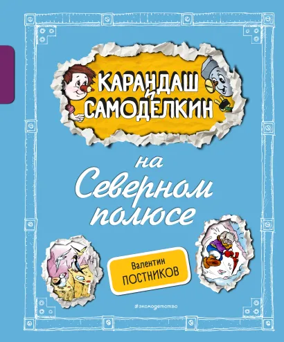 Обложка Карандаш и Самоделкин на Северном полюсе (ил. А. Шахгелдяна) Валентин Постников