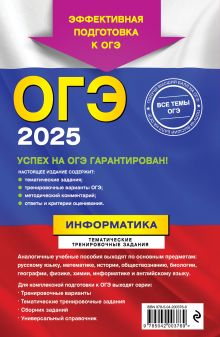 Обложка сзади ОГЭ-2025. Информатика. Тематические тренировочные задания Е. М. Зорина