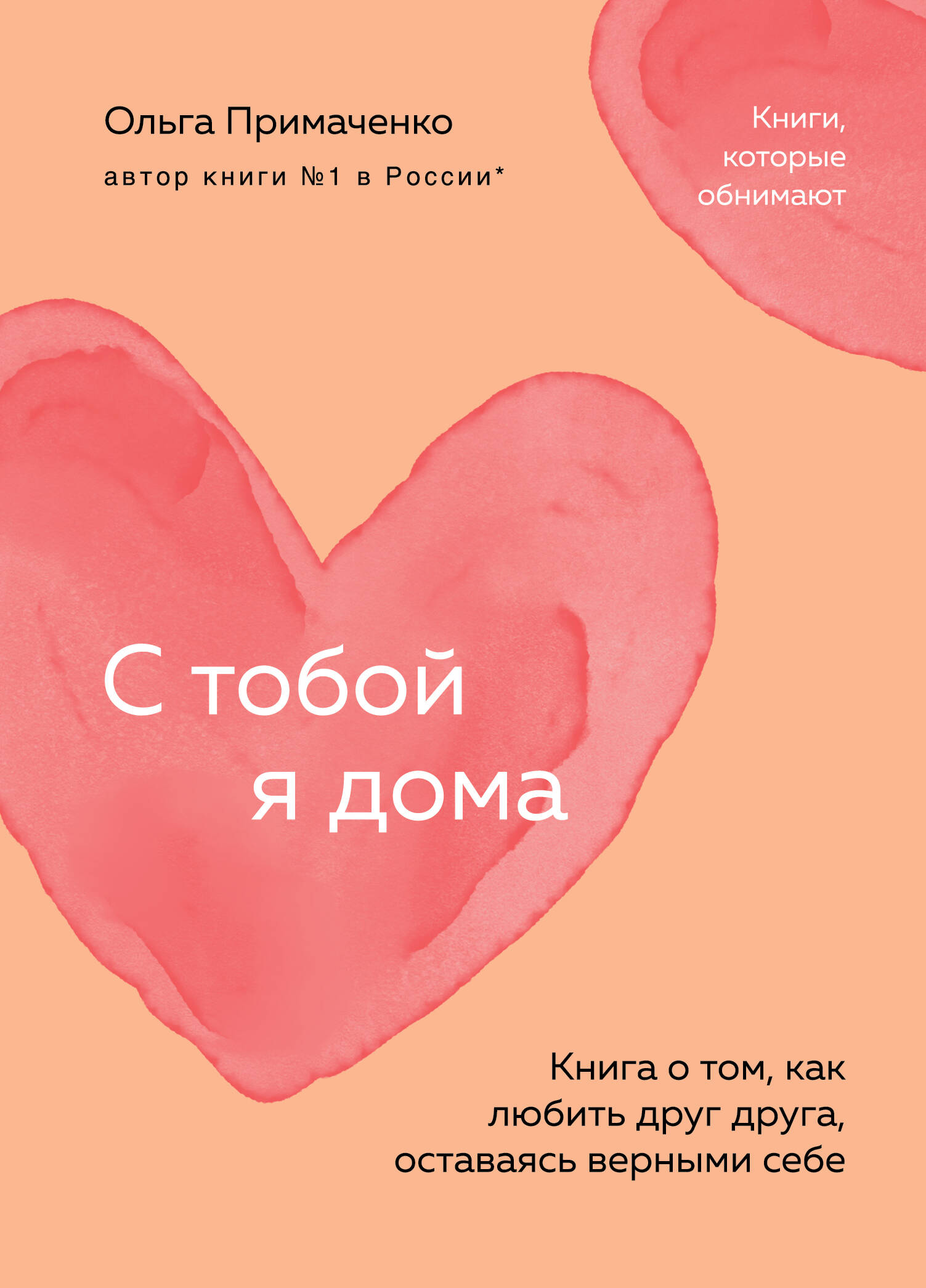 С тобой я дома. Книга о том, как любить друг друга, оставаясь верными себе 