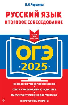 Обложка ОГЭ-2025. Русский язык. Итоговое собеседование Л. Н. Черкасова
