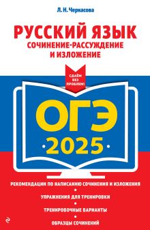 Обложка ОГЭ-2025. Русский язык. Сочинение-рассуждение и изложение Л. Н. Черкасова