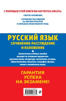 Обложка сзади ОГЭ-2025. Русский язык. Сочинение-рассуждение и изложение Л. Н. Черкасова