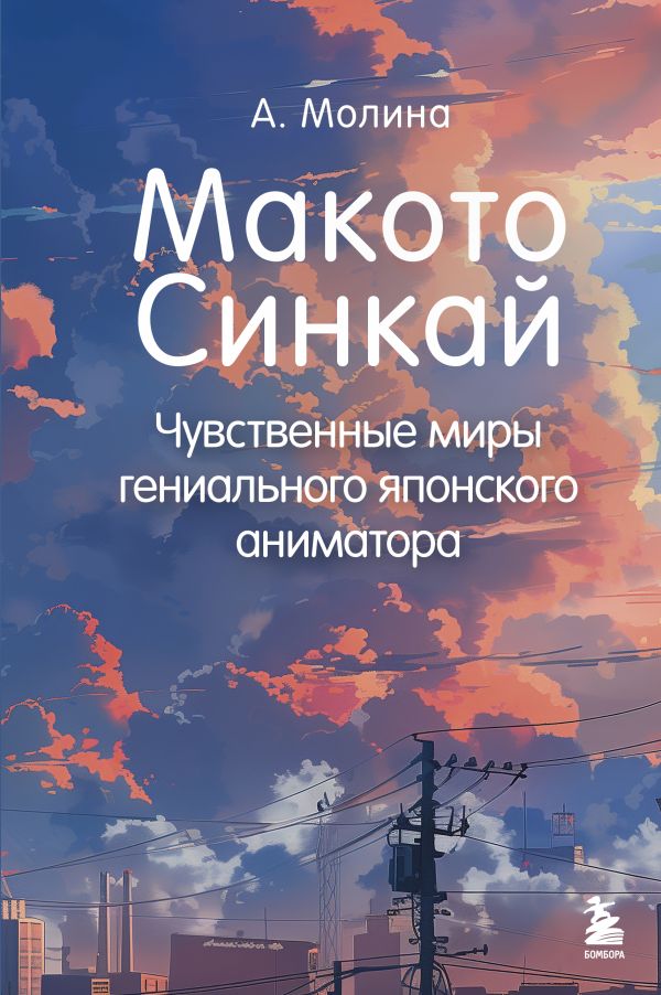 Книга Макото Синкай Чувственные миры гениального японского аниматора Алексис Молина - купить от 988 ₽, читать онлайн отзывы и рецензии | ISBN 978-5-04-200388-2 | Эксмо