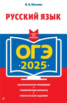 Обложка ОГЭ-2025. Русский язык И. Б. Маслова