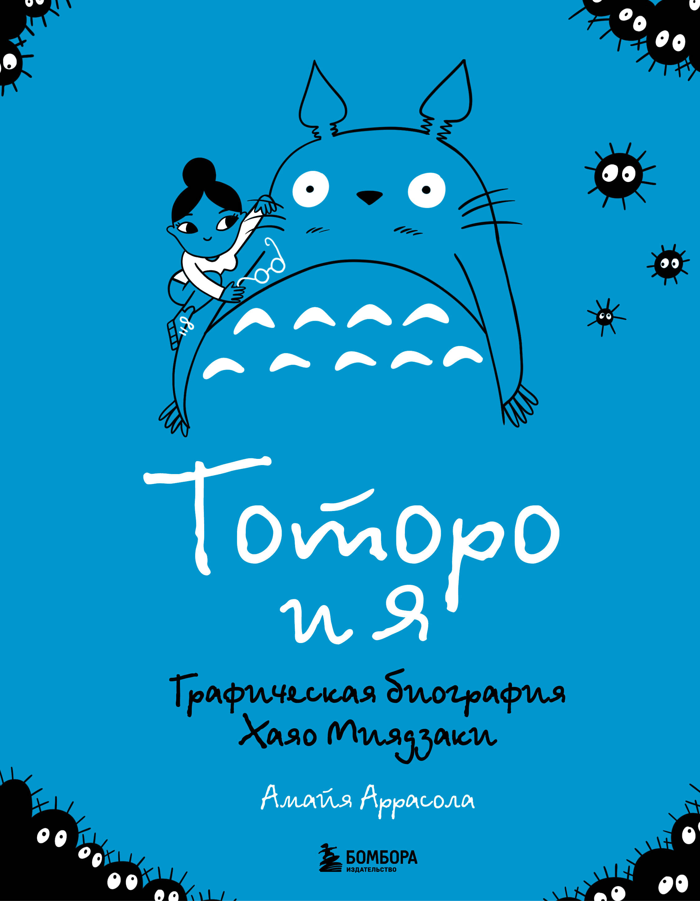  книга Тоторо и я. Графическая биография Хаяо Миядзаки