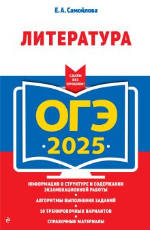 Обложка ОГЭ-2025. Литература Е. А. Самойлова