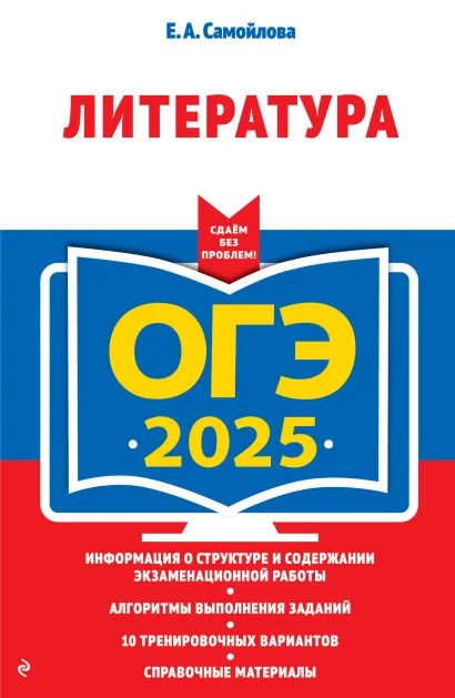 Обложка ОГЭ-2025. Литература Е. А. Самойлова