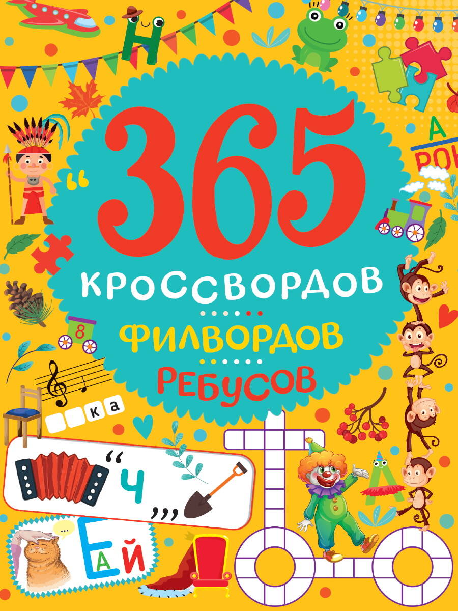  книга 365 КРОССВОРДОВ, ФИЛВОРДОВ, РЕБУСОВ