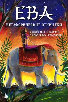 Обложка Ева. Метафорические открытки с любовью и заботой о себе и тех, кто рядом (жаркая ночь) Екатерина Каменская