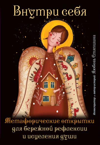 Обложка Внутри себя. Метафорические открытки для бережной рефлексии и исцеления души Любовь Стяпшина
