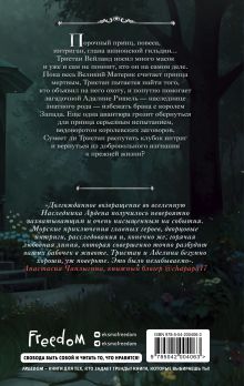 Обложка сзади Игры королей. Изгнанник Ардена Софи Анри