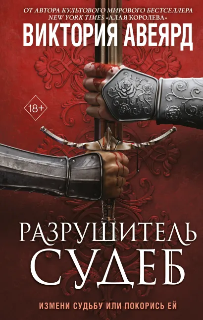 Обложка Оллвард. Разрушитель судеб (#3) Виктория Авеярд