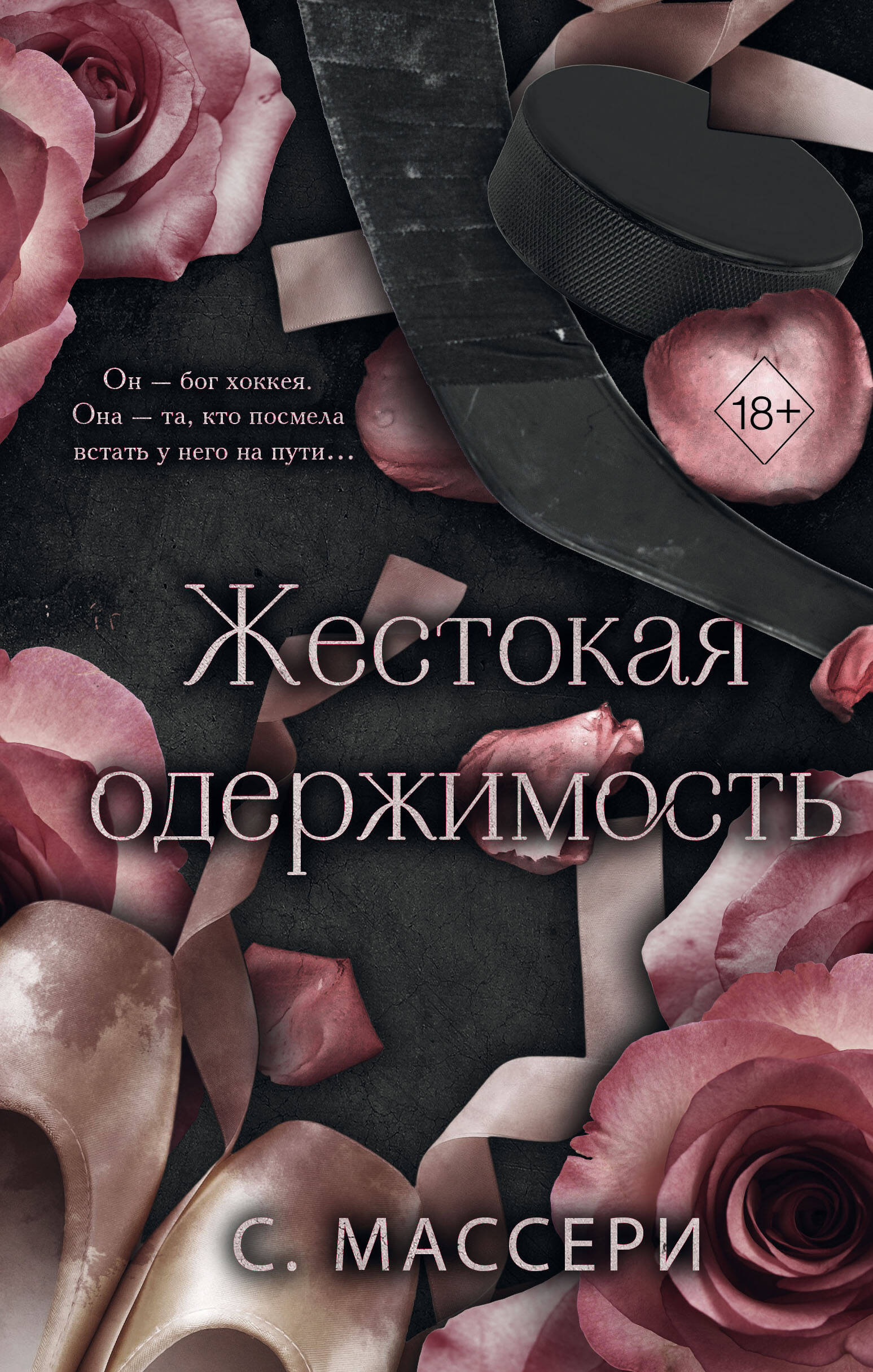  книга Жестокая одержимость (#1)