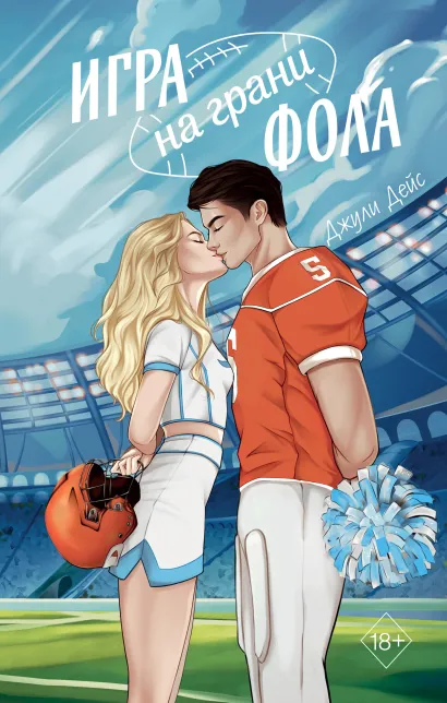 Обложка Игра на грани фола Джули Дейс